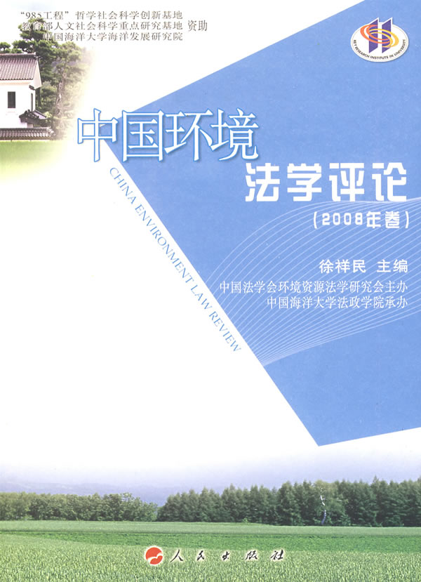 中国环境法学评论-2008年卷