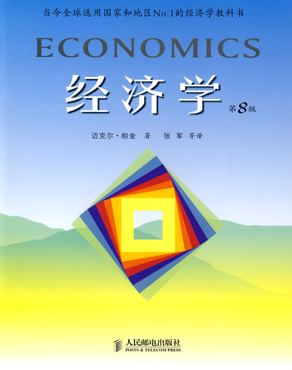 经济学-第8版