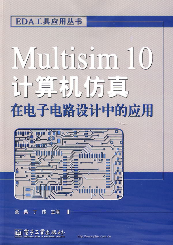 Multisim 10计算机仿真在电子电路设计中的应用