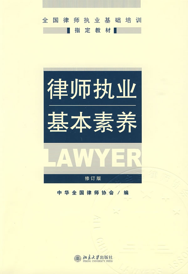 律师职业基本素养-修订版
