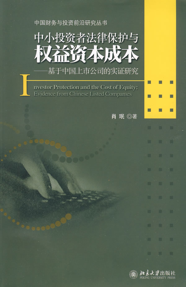 中小投资者法律保护与权益资本成本-基于中国上市公司的实证研究