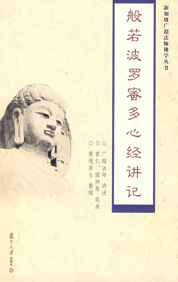 般若波罗蜜多心经讲记