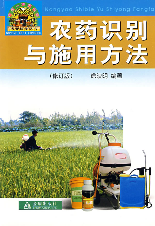 农药识别与施用方法-(修订版)