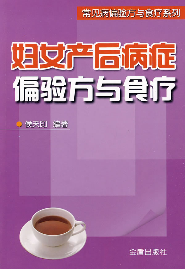 妇女产后病症偏验方与食疗