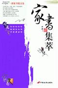 家书集萃