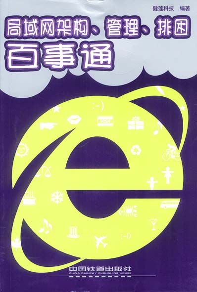 局域网架构,管理,排困百事通