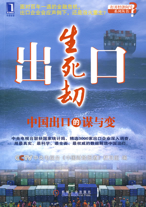 出口生死劫-中国出口的谋与变