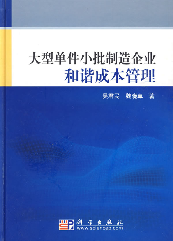 大型单件小批制造企业和谐成本管理