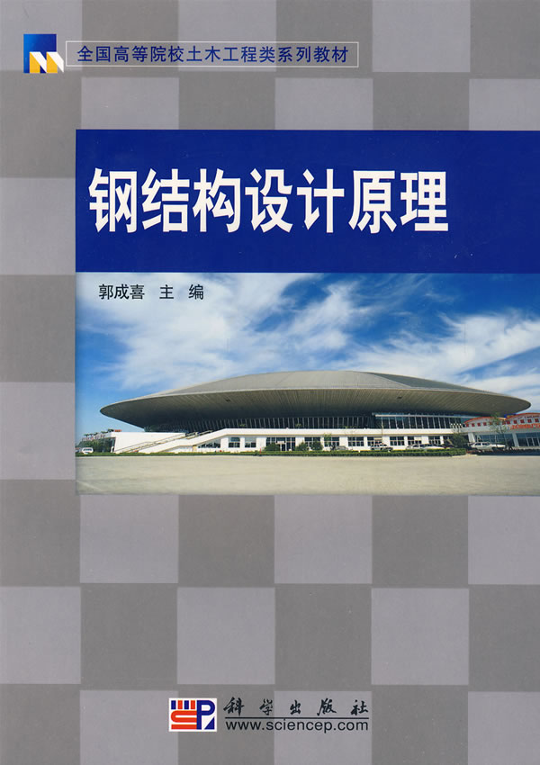 钢结构设计原理