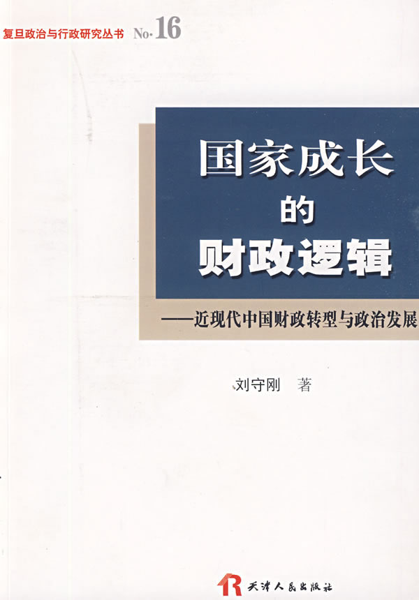 国家成长的财政逻辑-近现代中国财政转型与政治发展