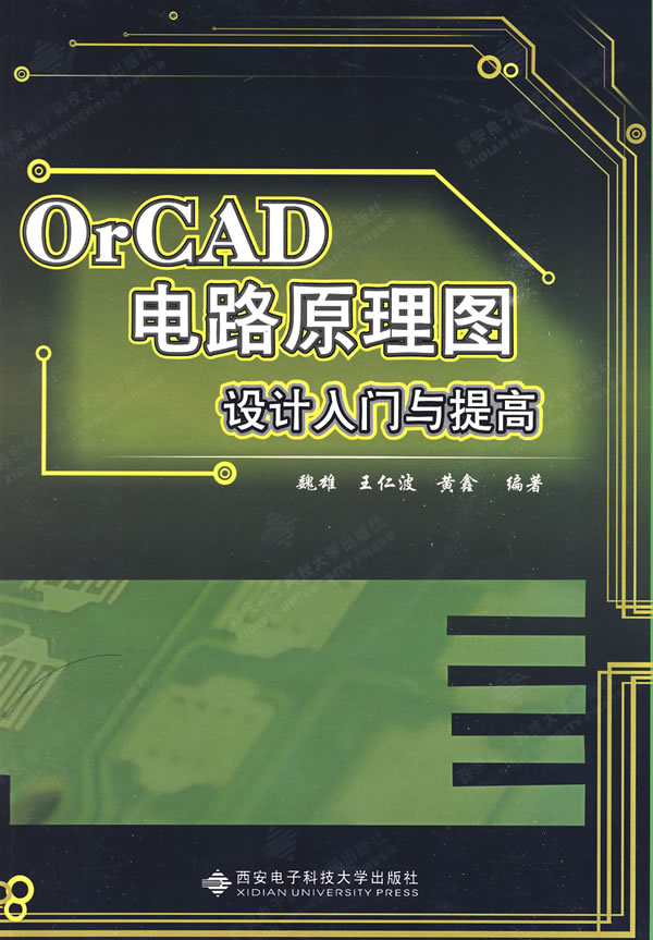 OrCAD电路原理图设计入门与提高-含光盘