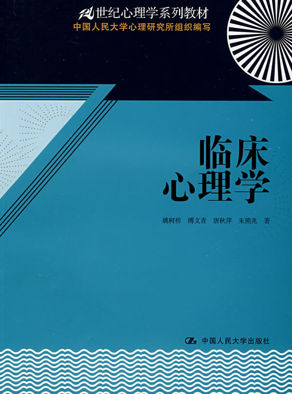临床心理学(21世纪心理学系列教材)