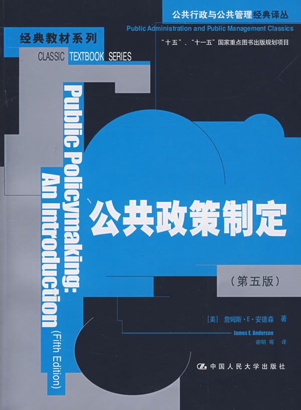 公共政策制定(第五版)(公共行政与公共管理经典译丛·经典教材系列)“十五”、“十一五”国家重点图书出版规划项目