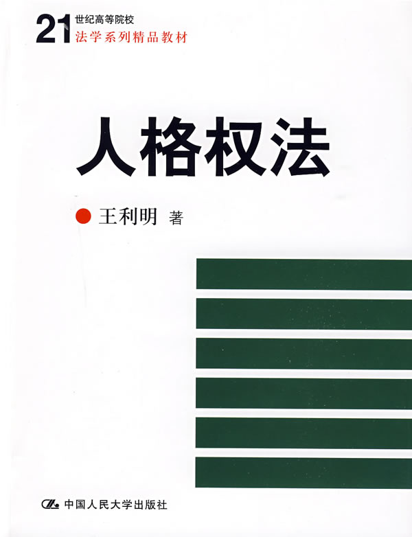 人格权法(21世纪高等院校法学系列精品教材)