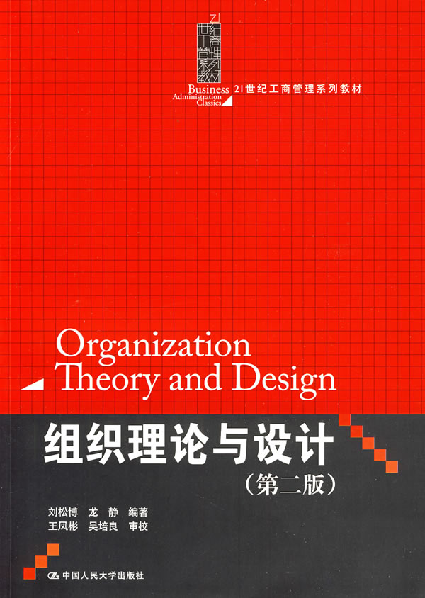 组织理论与设计(第二版)(21世纪工商管理系列教材)