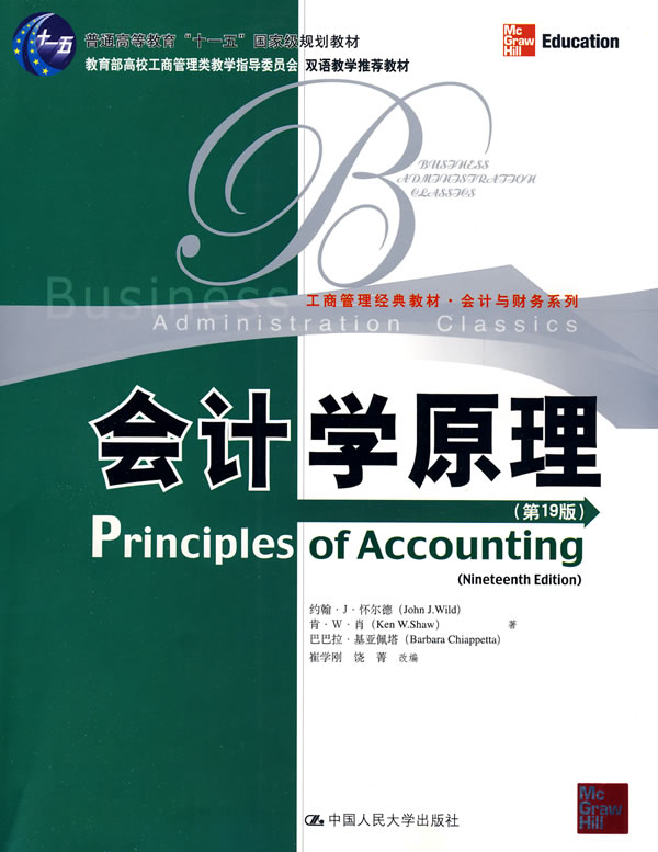 会计学原理(第19版)(工商管理经典教材·会计与财务系列;“十一五”国家级规划教材;双语教学推荐教材)