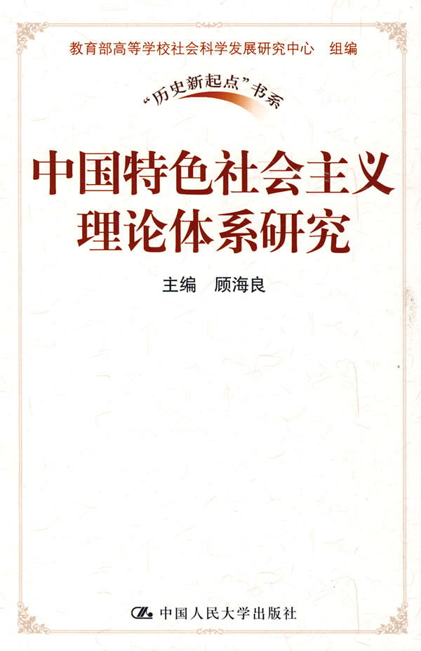 中国特色社会主义理论体系研究(“历史新起点”书系)