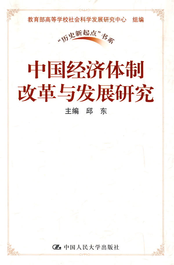 中国经济体制改革与发展研究(“历史新起点”书系)