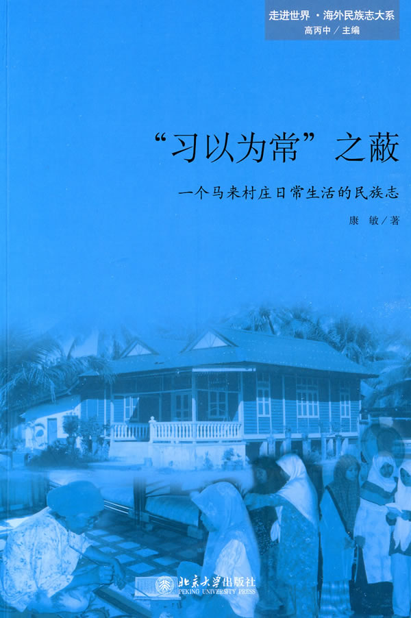 “习以为常”之蔽(一个马来村庄日常生活的民族志)