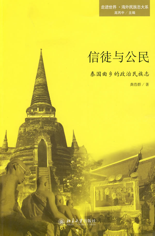 信徒与公民(泰国曲乡的政治民族志)