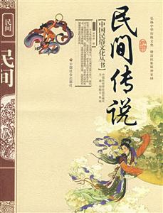 民间传说---中国民俗文化丛书