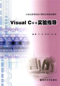 Visual C++实验指导