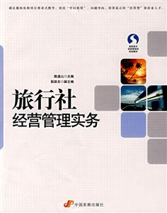 旅行社经营管理实务