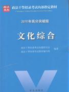 文化综合-2010年高分突破版