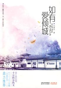 如有爱倾城