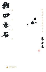 我山之石-儒墨道法的救世之策
