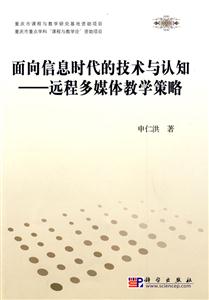 面向信息时代的技术与认知-远程多媒体教学策略