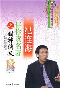 纪连海伴你读名著之封神演义