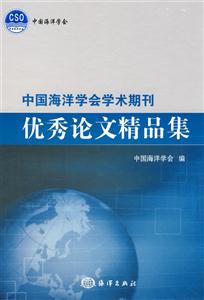 中国海洋学会学术期刊优秀论文精品集