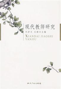 现代教师研究