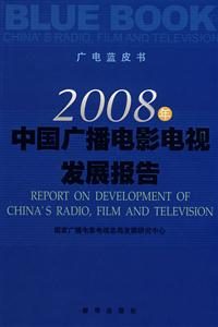 008中国广播电影电视发展报告"