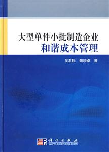 大型单件小批制造企业和谐成本管理