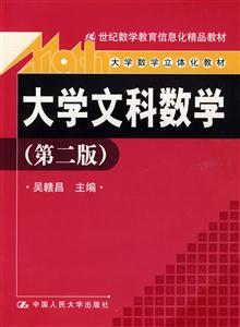 大学文科数学(第二版)(21世纪数学教育信息化精品教材;大学数学立体化教材)含光盘