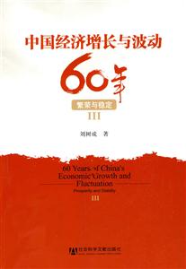 中国经济增长与波动60年-繁荣与稳定III