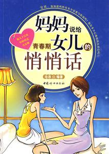 妈妈说给青春期女儿的悄悄话