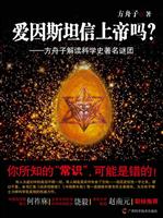 爱因斯坦信上帝吗?方舟子解读科学史著名谜团