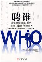 聘谁:用A级招聘法找到最合适的人