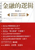 金融的逻辑(陈志武)