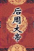 长篇历史小说－后周大帝