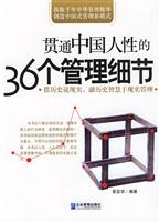 贯通中国人性的36个管理细节