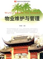 物业维护与管理