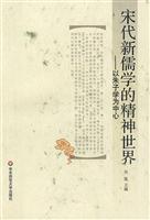 宋代新儒学的精神世界-以朱子学为中心