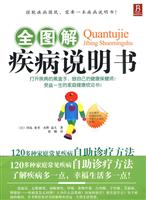 全图解疾病说明书
