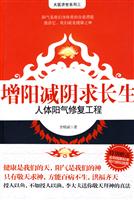 增阳减阴求长生-人体阳气修复工程