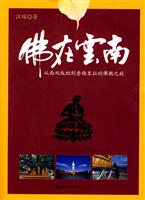佛在云南-从西双版纳到香格里拉的佛教之旅