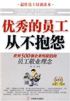 优秀的员工从不抱怨